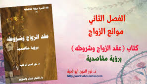 الفصل الثاني موانع الزواج مؤلفات د نور الدين أبو لحية