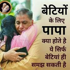 Hindi Language Birthday Wishes For Father From Daughter In Hindi Listen To The Song Mere Papa On Saavn At Https Www Saavn Com S Song Hindi Mere Papa Mere Papa Bscxybnabx8 Re Father Quotes Daughter Love Quotes Papa Quotes