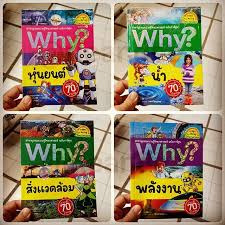 สารานกรมวทยาศาสตรฉบบการตน why นำ พลงงาน สงแวดลอม หนยนต ราคาเลมละ 168 บาท book bookstagram instabook science encyclopedia knowledge cartoon robot env