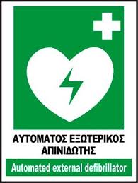 Ειναι ποτε δυνατον να ειχε οποιοδηποτε προβλημα καρδιασ ενασ παικτησ μιασ μεγαλησ ευρωπαικησ ομαδασ και αυτο να μην ειχε τσεκαρισθει απο το ιατρικο. Aytomatos E3wterikos Apinidwths Anagkaio Ergaleio Zwhs Se Sxoleia Ghpeda Gymnasthria Epitomh Eidhsewn