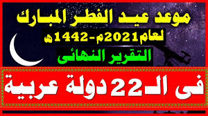 تمنح حكومة البحرين للعاملين في كافة قطاعات الدولة، سواء في القطاع الخاص أو القطاع العام إجازة رسمية بمناسبة عيد الفطر المبارك، وتكون الإجازة الرسمية مدفوعة الأجر، وتبدأ الإجازة الرسمية. Ù…ÙˆØ¹Ø¯ Ø¹ÙŠØ¯ Ø§Ù„ÙØ·Ø± 2021 Ù…ÙˆØ¹Ø¯ Ø§ÙˆÙ„ Ø§ÙŠØ§Ù… Ø¹ÙŠØ¯ Ø§Ù„ÙØ·Ø± 2021 1442 ÙÙŠ Ø§Ù„Ø³Ø¹ÙˆØ¯ÙŠØ© ÙˆÙ…ØµØ± ÙˆØ§Ù„Ø¬Ø²Ø§Ø¦Ø± Ùˆ22 Ø¯ÙˆÙ„Ø© Ø¹Ø±Ø¨ÙŠØ© Youtube