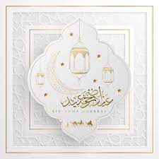 كل عيد يأتى بالفرحة ويعود كل سنة بأجمل الأوقات و فى أفضل حال، تدخل هذه الكلمات الرقيقة الطيبة شعوراً جميلاً مليئاً بالفرحة فى قلوب لأننا نحبكم بلا حدود، نهديكم باقة أزهار وورود، وسلة بخور وعود، وعيد الأضحى عليكم يعود، وكل عام وأنتم للخير جنود. ØªÙ‡Ù†Ø¦Ø© Ø¹ÙŠØ¯ Ø§Ù„Ø£Ø¶Ø­Ù‰ Ø±Ø³Ù…ÙŠØ© 2021 1442 Ø¨Ø·Ø§Ù‚Ø§Øª ÙˆØµÙˆØ± Ù…Ø¹Ø§ÙŠØ¯Ø© Ù…ÙˆØ¬Ø² Ø§Ù„Ø£Ù†Ø¨Ø§Ø¡