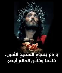 الحركة المريمية في الأراضي المقدسة- كلي لك يا مريم - الصلاة اليومية للتكرس لدم يسوع المسيح الثمين أيھا المخلّص الرحوم، إني مدركٌ لعدم كفاءتي ومقدّرٌ سموّك، لھذا أنطرحُ أمام قدميك وأشكرُك لنعمتك