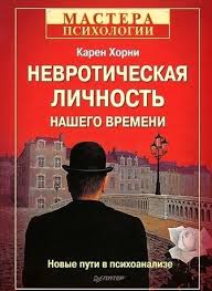 анвар бакиров игры в которых побеждают женщины скачать бесплатно Karen Horni Nevroticheskaya Lichnost Nashego Vremeni 1937 Horni Predlagaet Chitatelyu Effektivnyj Algoritm Analiza Knigi Po Psihologii Knigi Dlya Chteniya Knigi