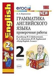 рабочая тетрадь по английскому языку 2 класс биболетова цена Barashkova E A Grammatika Anglijskogo Yazyka 2 Klass Proverochnye Raboty K Uchebniku Biboletovoj M Z Enjoy English 2 Klass Fgos Uchebnaya Literatura Dlya Shkoly Kupit Po Vygodnoj Cene Na Yandeks Markete