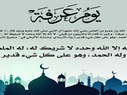 دعاء يوم عرفة مكتوب مستجاب 1442 حيث نضع لكم عبر اليمن الغد ادعية من الكتاب والسنة يمكن الدعاء بها خلال يوم عرفة وهو يوم الحج الأكبر من ايام الحج خلال عيد الاضحى المبارك. Ø®ÙŠØ± Ø¯Ø¹Ø§Ø¡ ÙŠÙˆÙ… Ø¹Ø±ÙØ© Ù…Ø³ØªØ¬Ø§Ø¨ ÙˆÙŠØºÙØ± Ø§Ù„Ø°Ù†ÙˆØ¨ Ø§Ù„Ø¬Ù†Ø© Ù†ÙŠÙˆØ²