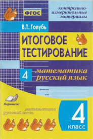 в т голубь русский язык ответы 4 класс ответы скачать Golub V T Itogovoe Testirovanie Matematika Russkij Yazyk 4 Klass 1 4 Kontrolno Izmeritelnye Materialy Pdf Vse Dlya Studenta