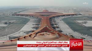 King abdulaziz international airport is an international airport located in jeddah, saudi arabia, and is the main saudi international airpor. ØªØ´ØºÙŠÙ„ Ø®Ø¯Ù…Ø© Ø§Ù„Ù‚Ø·Ø§Ø± Ø§Ù„Ø¯Ø§Ø®Ù„ÙŠ Ù„ØªØ³Ù‡ÙŠÙ„ Ø­Ø±ÙƒØ© Ø§Ù„Ù…Ø³Ø§ÙØ±ÙŠÙ† Ø¨Ù…Ø·Ø§Ø± Ø§Ù„Ù…Ù„Ùƒ Ø¹Ø¨Ø¯Ø§Ù„Ø¹Ø²ÙŠØ² Ø§Ù„Ø¯ÙˆÙ„ÙŠ Ø¨Ø¬Ø¯Ø© Youtube