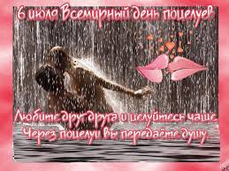 Первый, случайный, французский, деловой — популярная классификация поцелуев говорит о том, что это любимый человечеством процесс, ради которого мы не скупимся на эпитеты. Krasivye Kartinki S Vsemirnym Dnem Poceluya 2021 34 Foto Prikolnye Kartinki I Yumor