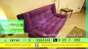 كنبة سرير ات هوم 999 جنيه ضمان 3 سنوات أحذرو التقليد Youtube