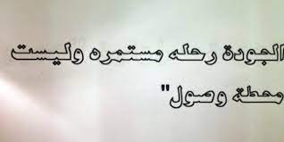 عبارات عن الجودة والتميز موقع حصري Arabic Calligraphy Calligraphy
