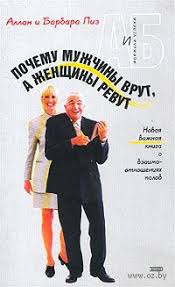аллан и барбара пиз почему мужчины хотят скачать Fb2 Pochemu Muzhchiny Vrut A Zhenshiny Revut Allan Piz Barbara Piz Loveread Ec Chitat Knigi Onlajn Besplatno