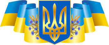 ДЕРЖАВНІ СИМВОЛИ УКРАЇНИ