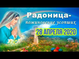 Знак зодиака 28 апреля — телец (рожденныеen с 21 апреля по 20 мая). S Radonicej Pozdravlenie S Radonicej 28 Aprelya 2020 Roditelskij Den Youtube Roditelskij Den Prazdnik Tvorcheskij