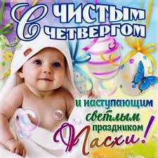 Картинки и открытки с поздравлениями на чистый четверг как никогда актуальны. Chistyj Chetverg Skachat Kartinki Otkrytki