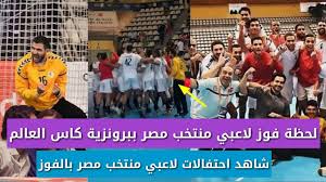 منتخب مصر لكرة اليد هو الممثل الرسمي لمصر في لعبة كرة اليد ويديره الاتحاد المصري لكرة اليد. Ø§Ø­ØªÙØ§Ù„ Ù„Ø§Ø¹Ø¨ÙŠ Ù…Ù†ØªØ®Ø¨ Ù…ØµØ± ÙƒØ±Ø© Ø§Ù„ÙŠØ¯ Ø¨Ø¹Ø¯ Ø§Ù„ÙÙˆØ² Ø¨Ø§Ù„Ù…ÙŠØ¯Ø§Ù„ÙŠØ© Ø§Ù„Ø¨Ø±ÙˆÙ†Ø²ÙŠØ© ÙƒØ§Ø³ Ø§Ù„Ø¹Ø§Ù„Ù… Ù„Ù„Ø´Ø¨Ø§Ø¨ Ù…ØµØ± ØªÙƒØ³ØªØ­ Ø§Ù„Ø¨Ø±ØªØºØ§Ù„ Youtube
