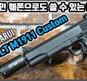 에어코킹건도 커스텀하면 이정도 성능이 나옵니다...! 마루이 ...