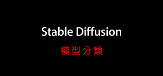 AI繪圖-Stable Diffusion 003- 模型分類& 常用下載網站