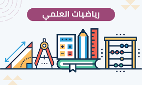 الرياضيات العلمي الفصل الاول موقع وتد التعليمي