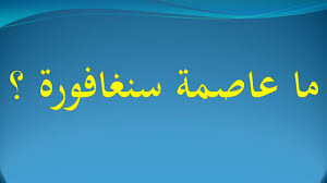 سنغافورة، الاسم الرسمي هو جمهورية سنغافورة، هي جمهورية تقع على جزيرة في جنوب شرقي آسيا، عند الطرف الجنوبي من شبه. Ù…Ø§ Ø¹Ø§ØµÙ…Ø© Ø³Ù†ØºØ§ÙÙˆØ±Ø© Youtube