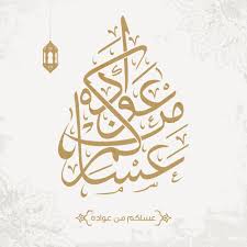 صور عيد الفطر 2020 اجمل صور تهنئة لعيد الفطر المبارك In 2020 Eid Greetings Happy Eid Eid Al Fitr