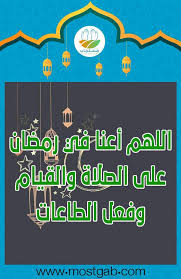 كان رسول الله صلى الله عليه وسلم إذا اسْتَهَلَّ شهر رمضان استقبله بوجهه، ثم يقول : Ø¯Ø¹Ø§Ø¡ Ø¯Ø®ÙˆÙ„ Ø±Ù…Ø¶Ø§Ù† Ù…ÙƒØªÙˆØ¨ ÙˆØ£Ø¯Ø¹ÙŠØ© Ø§Ø³ØªÙ‚Ø¨Ø§Ù„ Ø´Ù‡Ø± Ø±Ù…Ø¶Ø§Ù† Ø§Ù„Ù…Ø¨Ø§Ø±Ùƒ