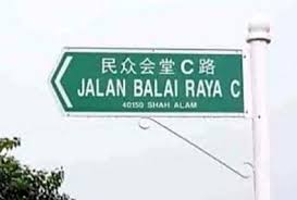 The japanese wrote 支那 (shina) and they emphasized 支 (shi). Papan Tanda Tulisan Cina Di Shah Alam Diturunkan Berperingkat Malaysia Today