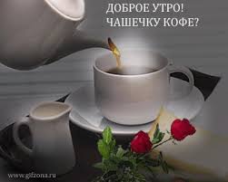 открытки прикольные картинки с добрым утром скачать бесплатно на телефон Https Encrypted Tbn0 Gstatic Com Images Q Tbn 3aand9gcs84elf5fnotuwbupwi0j G Lghxatzadzqw Usqp Cau