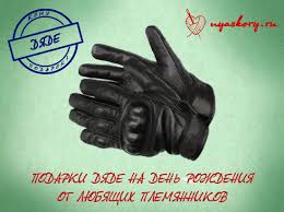что подарить тете на день рождения от племянницы своими руками Chto Podarit Dyade Na Den Rozhdeniya Originalnye I Neobychnye Podarki