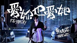 黃明志namewee 愛妳也愛她polyamory 亞洲通話calling Asia Neon Signs Songs Neon