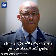 رئيس الأركان الأمريكي: لن نقبل بوقوع آلاف الضحايا في رفح  https://royanews.tv/news/324000