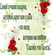 150 красивых открыток с благодарностью. Kartinki Spasibo Tebe Za To Chto Ty Est V Moej Zhizni