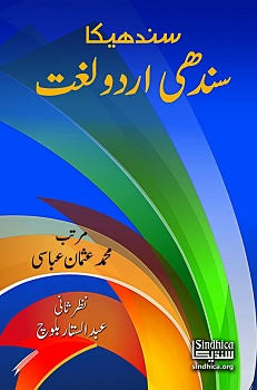 سندھی اردو لغت
