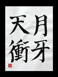 Getuga Tenshou Ichigo Kurosaki S Special Attack Japanese Kanji Symbols There are of course many other ones in the anime universe but i. getuga tenshou ichigo kurosaki s