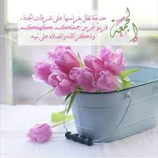 يوم الجمعة فضل يوم الجمعة الصلاة على النبي قراءة سورة الكهف Blessed Friday Morning Greeting Islamic Pictures