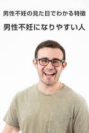男性不妊の特徴 見た目でわかるなりやすい人 男性不妊 男性 妊活