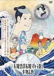 磯部磯兵衛物語