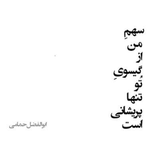 هر روز و ماه و فصل من غمگین و بارانی ست سهم من از گیسوی تو تنها پریشانی ست ابوالفضل حمامی ابوالفضل حمامی پری cool words persian poem calligraphy farsi quotes