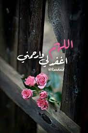 اللهم اغفر لي وارحمني islamic images islamic pictures good morning gif