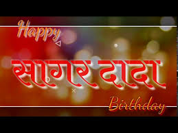 Happy Birthday Sagar Vadhadivsachya Hardik Shubhechha Youtube Bhau vaddivsacha hardik shubhechha free mp3 download. happy birthday sagar vadhadivsachya
