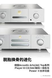 推荐】德国Accustic Arts（AA）Top系列Player III CDDAC一体机与Power II合并功放_音响_影音中国