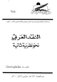 تحميل كتاب النقد العربي نحو نظرية ثانية ل مصطفى ناصف Pdf
