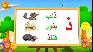 مجموعة كلمات بحرف الذال حروف اللغة العربية mario characters character fictional characters