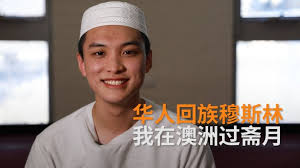 澳洲华人穆斯林过斋月