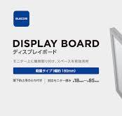 ディスプレイボード軽量タイプ - PCA-DPTP1812BK