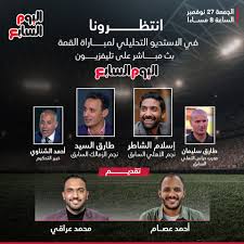 الحساب الرسمى لجريدة اليوم السابع علي تويتر.الموقع الاخباري الاول في مصر والشرق الاوسط to be updated with latest news from egypt. Ø§Ù†ØªØ¸Ø±ÙˆØ§ Ù…ÙØ§Ø¬Ø£Ø© ØªÙ„ÙØ²ÙŠÙˆÙ† Ø§Ù„ÙŠÙˆÙ… Ø§Ù„Ø³Ø§Ø¨Ø¹ Ù„Ù…Ø´Ø§Ù‡Ø¯Ø© Ù‚Ù…Ø© Ø§Ù„Ø£Ù‡Ù„ÙŠ ÙˆØ§Ù„Ø²Ù…Ø§Ù„Ùƒ Ù…Ø¨Ø§Ø´Ø± Ø§Ù„ÙŠÙˆÙ… Ø§Ù„Ø³Ø§Ø¨Ø¹