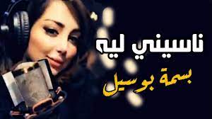 ناسيني ليه بصوت بسمة بوسيل زوجة تامر حسني photo quotes youtube download video