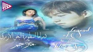 مسلسل اسطورة البحر الازرق الحلقة 4 مدبلج. Ù…Ø³Ù„Ø³Ù„ Ø§Ø³Ø·ÙˆØ±Ø© Ø§Ù„Ø¨Ø­Ø± Ø§Ù„Ø§Ø²Ø±Ù‚ Legend Of The Blue Sea Ø§Ù„Ø­Ù„Ù‚Ø© 7 Ù…ØªØ±Ø¬Ù…Ø© ÙÙŠØ¯ÙŠÙˆ Ø¬ÙˆØ§Ø¨ Ù†Øª