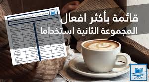 افعال المجموعة الثانية في اللغة الفرنسية Pdf اهم 50 فعل