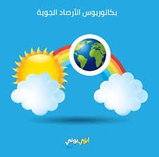 دكتوراه الفلسفة فى الارصاد الجوية. Ø¨ÙƒØ§Ù„ÙˆØ±ÙŠÙˆØ³ Ø§Ù„Ø£Ø±ØµØ§Ø¯ Ø§Ù„Ø¬ÙˆÙŠØ©